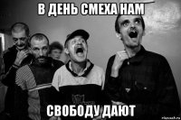 в день смеха нам свободу дают