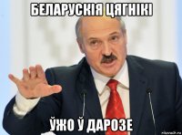 беларускія цягнікі ўжо ў дарозе