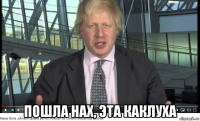  пошла нах, эта каклуха