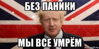 без паники мы все умрём