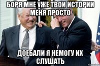 боря мне уже твои истории меня просто доебали я немогу их слушать