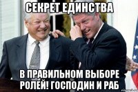 секрет единства в правильном выборе ролей! господин и раб