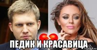  педик и красавица