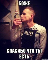 боже спасибо что ты есть