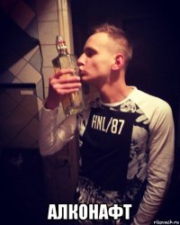  алконафт