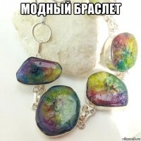 модный браслет 