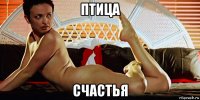 птица счастья