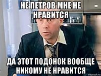 не петров мне не нравится да этот подонок вообще никому не нравится