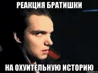 реакция братишки на охуительную историю