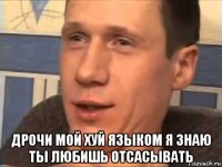  дрочи мой хуй языком я знаю ты любишь отсасывать