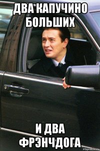 два капучино больших и два фрэнчдога