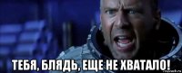  тебя, блядь, еще не хватало!