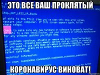 это все ваш проклятый коронавирус виноват!