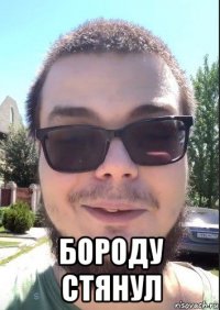  бороду стянул