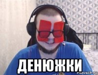  денюжки
