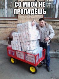 со мной не пропадёшь 