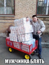  мужчинка блять