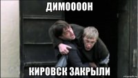 димоооон кировск закрыли