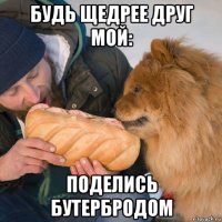 будь щедрее друг мой: поделись бутербродом