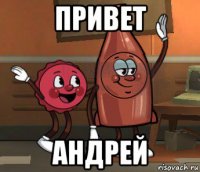 привет андрей