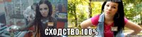  сходство 100%