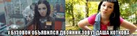  у бузовой объявился двойник зовут даша коткова