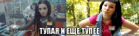  тупая и еще тупее