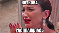 коткова расплакалась