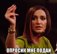  опросик мне подай