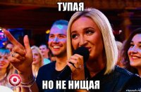 тупая но не нищая