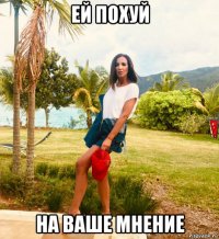 ей похуй на ваше мнение