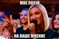 мне похуй на ваше мнение