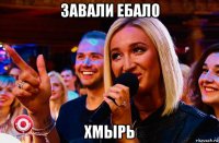 завали ебало хмырь