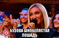  бузова шнобелястая лошадь
