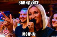 завидуйте молча