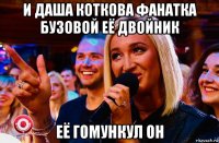 и даша коткова фанатка бузовой её двойник её гомункул он