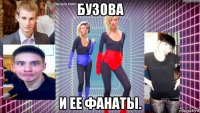 бузова и ее фанаты.