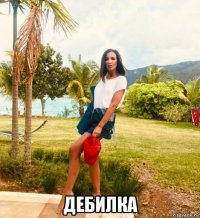  дебилка