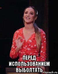  перед использованием выболтать