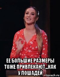  ее большие размеры тоже привлекают...как у лошадей
