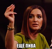  ещё пива