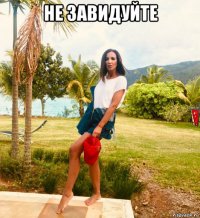 не завидуйте 
