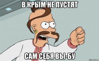 в крым не пустят сам себя вы-бу