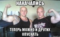накачались теперь можно и других опускать