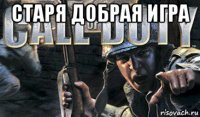 старя добрая игра 