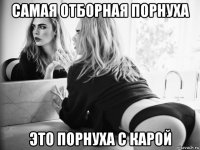 самая отборная порнуха это порнуха с карой