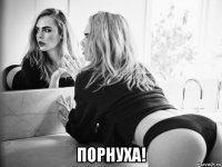  порнуха!