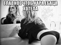 главное чтоб кара ебаца хотела 
