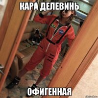 кара делевинь офигенная