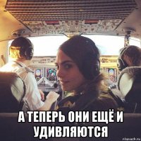  а теперь они ещё и удивляются